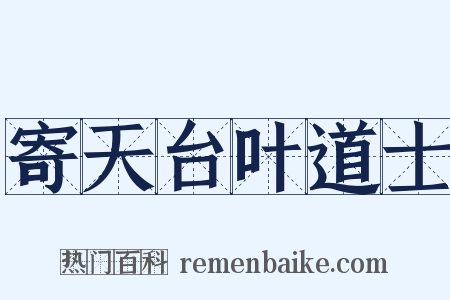 寄天台叶道士是什么意思的图片